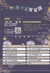 花蓮瑞穗境籟迴嵐民宿2021大農大富賞螢趣開始囉!!